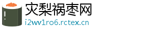 灾梨祸枣网